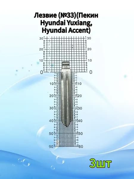 Лезвие зажигания (Пекин) Hyundai Yuxiang, Hyundai Accent 3шт