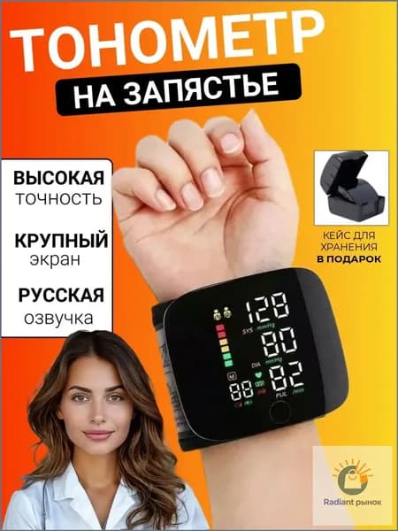 Автоматический тонометр для запястья, оснащенный озвучиванием на русском, считается качественным электронным прибором.
