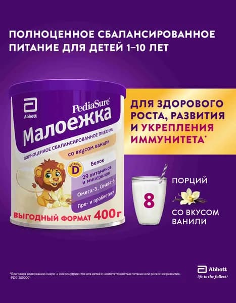 Сбалансированное детское питание PediaSure Малоежка со вкусом ванили, от 1 до 10 лет, 400 г