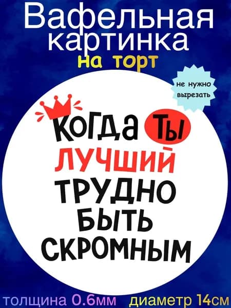 Вафельная картинка "Поздравление, Приколы". Сладкая картинка, съедобная печать для декора торта, бенто-торта, украшения пряников и капкейков.
