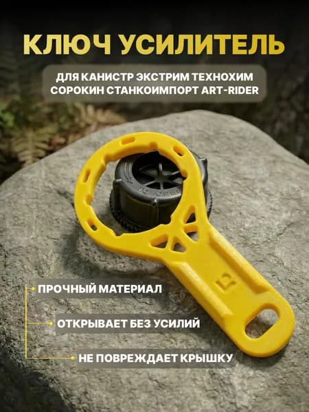Ключ усилитель для крышки канистры Экстрим, ART-RIDER