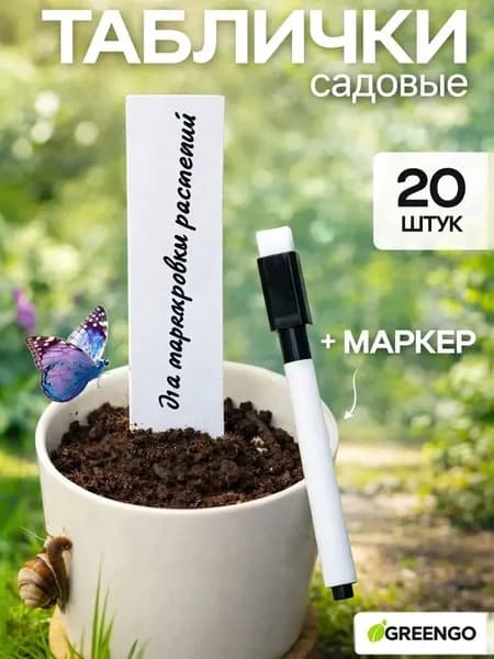 Таблички садовые,2см,20шт