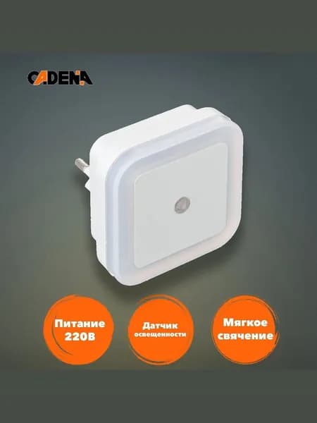 Ночник светодиодный CADENA Квадрат с датчиком освещенности, белый