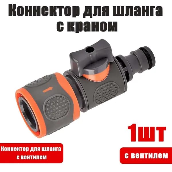 Адаптер для шланга , ABS пластик