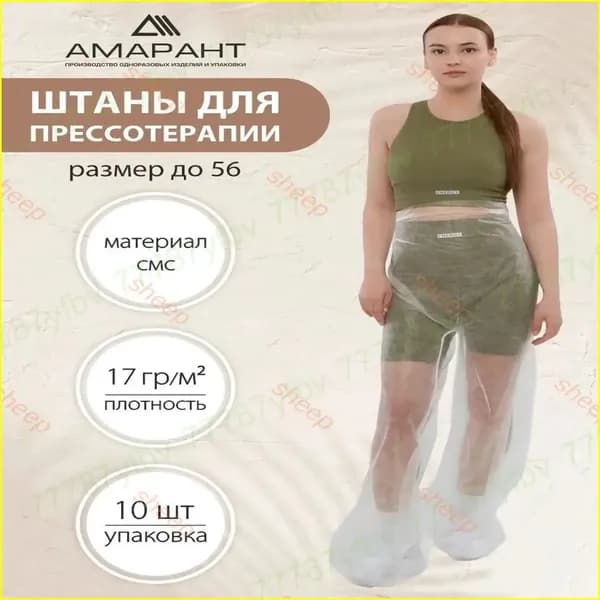 Премиальные одноразовые штаны для прессотерапии, 10 штук