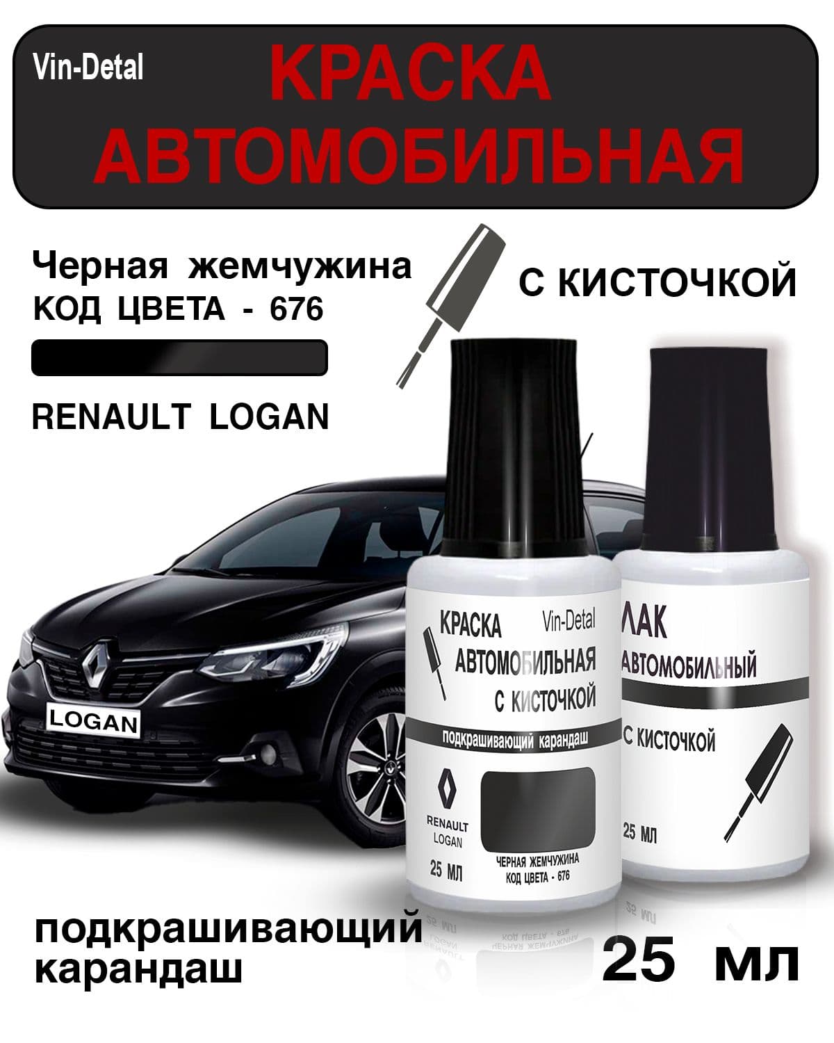 Краска для подкраски сколов и царапин автомобилей Renault (1990-2023), код 676 (Черная жемчужина)+лак / Ремкомплект Рено