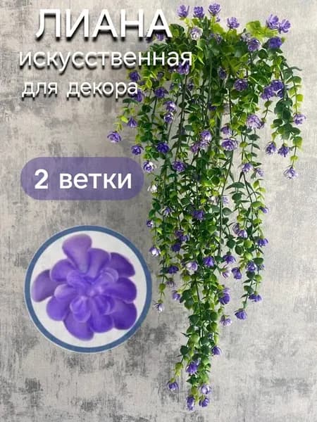 Искусственные цветы для декора лиана, 2 штуки