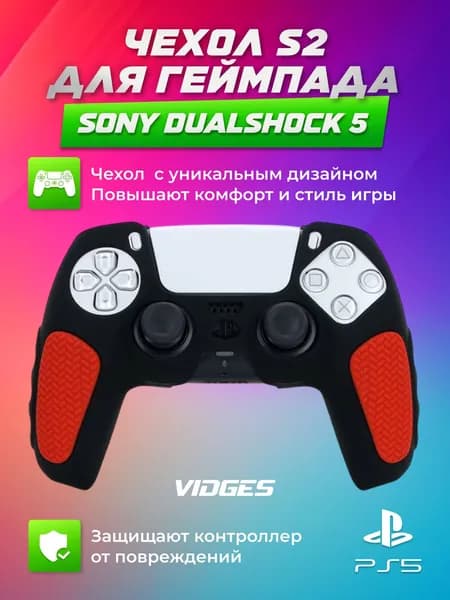 Чехол S2 VIDGES для геймпада Sony DualShock 5
