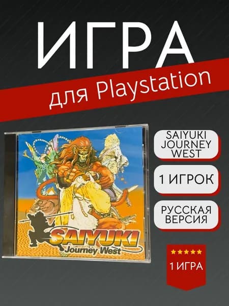 Игра Saiyuki Journey West  (PlayStation, PlayStation 2, Русские субтитры)