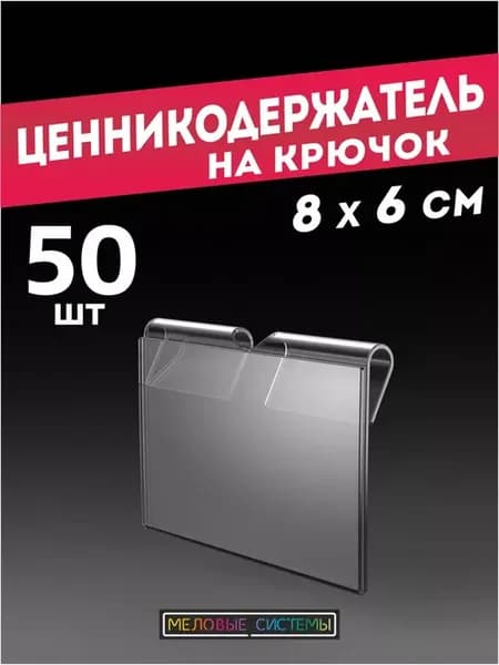 Ценникодержатели прозрачные ценник на крючок