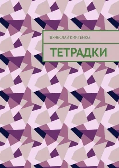 Тетрадки | Киктенко Вячеслав | Электронная книга