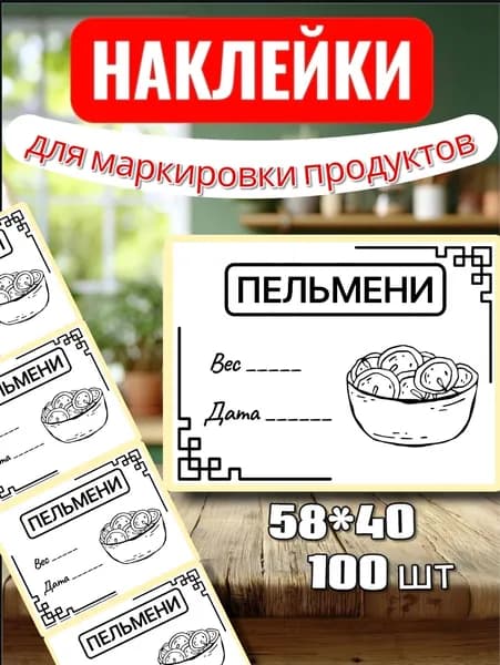Наклейки Этикетки для заморозки "Пельмени" , для маркировки, для продуктов, 100шт, 58*40, для контроля сроков годности