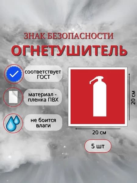Знак наклейка Огнетушитель 200х200 мм (Комплект 5 шт)