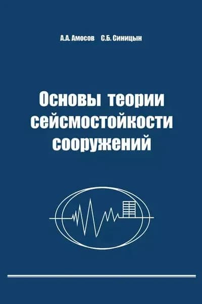 Основы теории сейсмостойкости сооружений | Синицын Станислав Борисович, Амосов Александр Александрович | Электронная книга