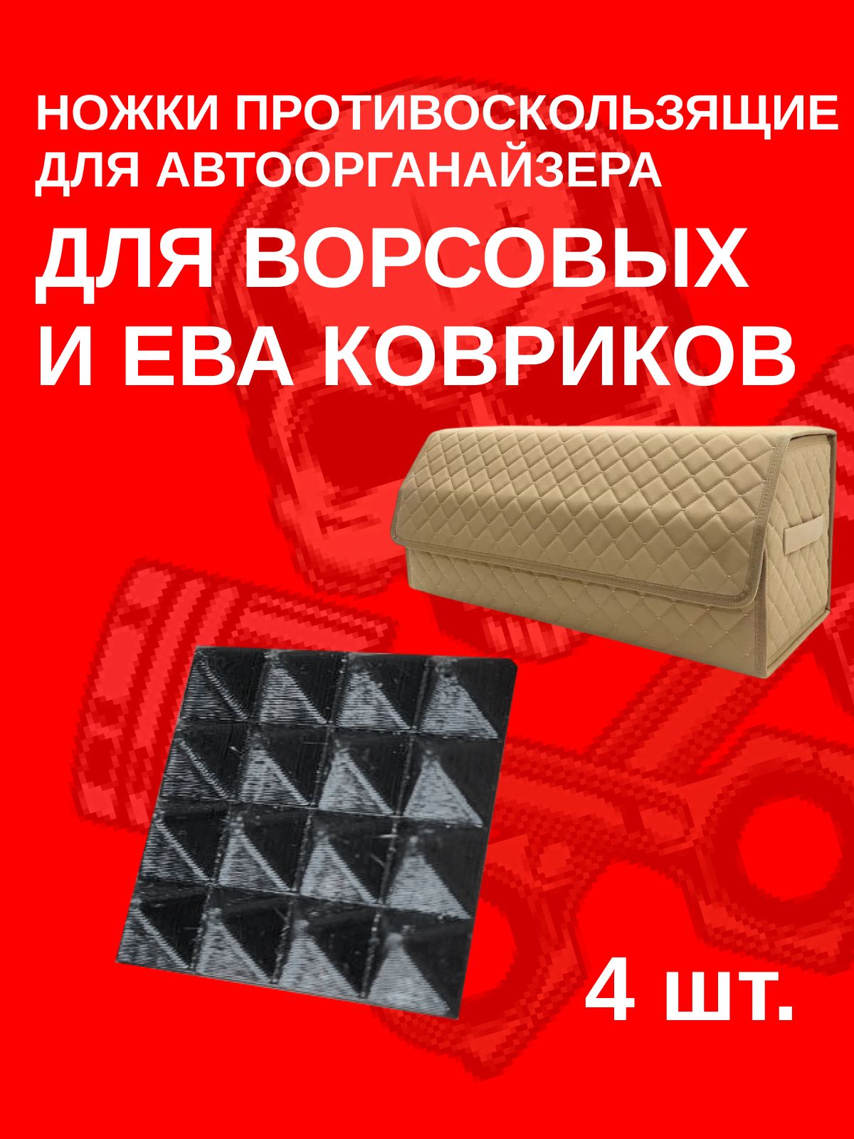Противоскользящие ножки для автомобильного органайзера по ева и ворсовым коврикам