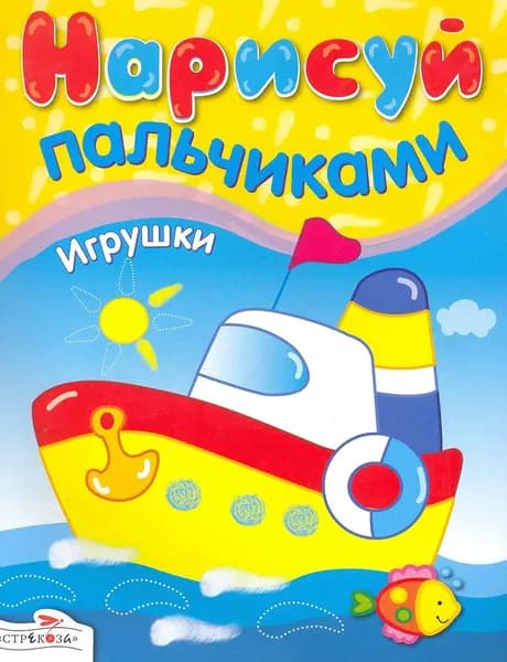 Нарисуй пальчиками. Игрушки
