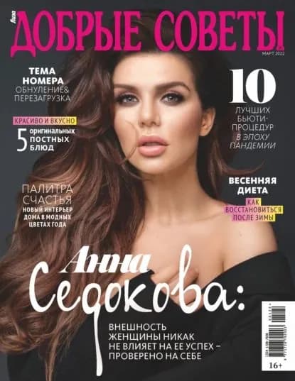 Добрые советы No1 (март) / 2022 | Электронная книга