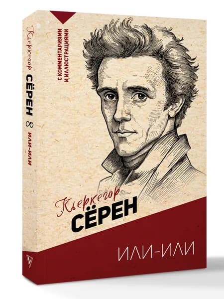Или-или | Кьеркегор Сёрен