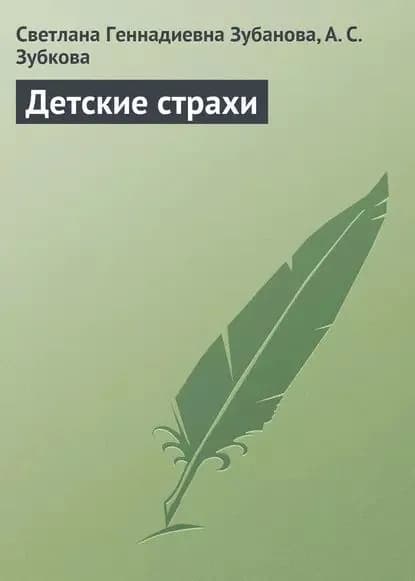 Детские страхи | Зубанова Светлана Геннадиевна, Зубкова А. С. | Электронная книга