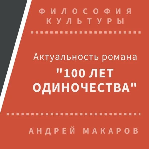 Актуальность романа "Сто лет одиночества" (Москва) | Макаров Андрей | Электронная аудиокнига
