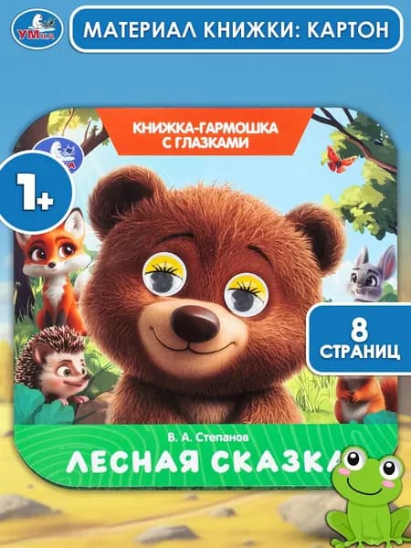 Книжка-гармошка с глазками для малышей Лесная сказка. Степанов В.А., 8 страниц, Умка