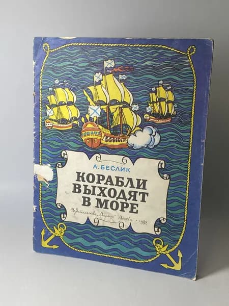Корабли выходят в море. Книга 1988 года (Автор-художник Александр Алексеевич Беслик) | Беслик Александр Алексеевич