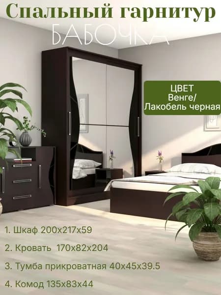 Спальный гарнитур БАБОЧКА, цвет Венге / Лакобель черная, со шкафом и комодом, с кроватью 1,6 на 2
