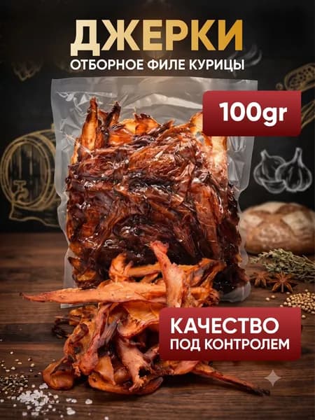 Куриные Джерки 100 грамм