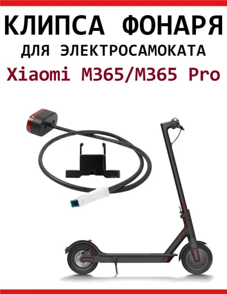 Клипса для заднего габаритного фонаря для электросамоката Xiaomi M365Pro