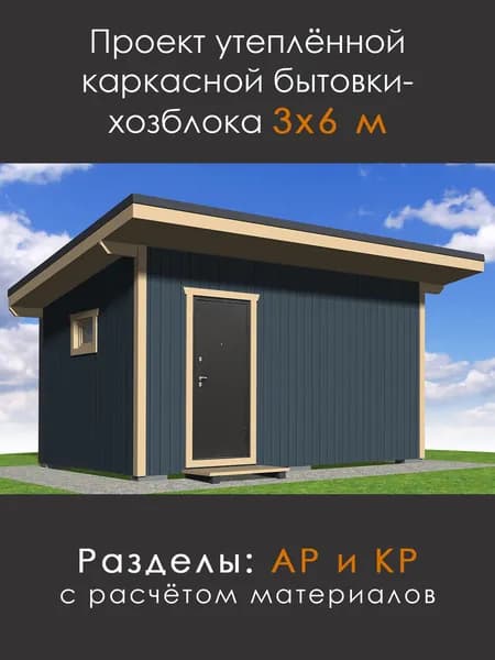 Проект каркасного хозблока / бытовки 3х6 м (G-36)