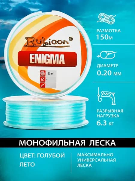 Монофильная леска для рыбалки 0.20 Rubicon Enigma 150м, светло-синяя / летняя леска для фидера, для удочки