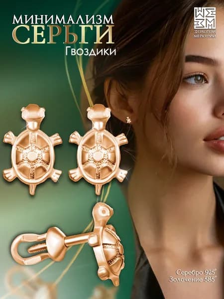 Серьги гвоздики Золотой Меркурий, пусеты серебро 925, Черепаха