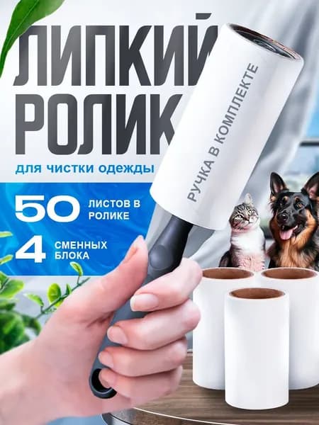 Ролик для чистки одежды 4 шт