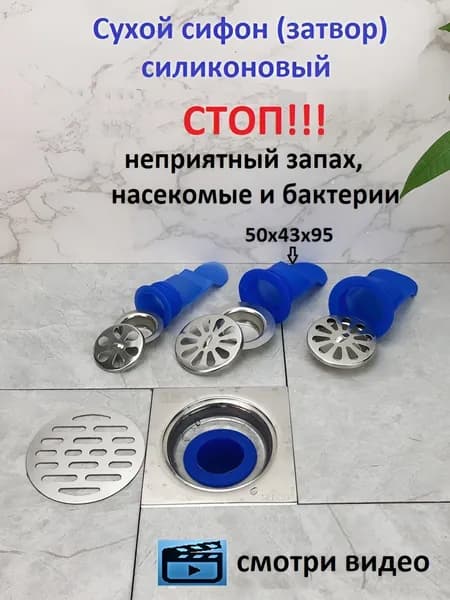 Сифон сухой затвор для душевых трапов и канализационных труб 50 мм Odore Fresco