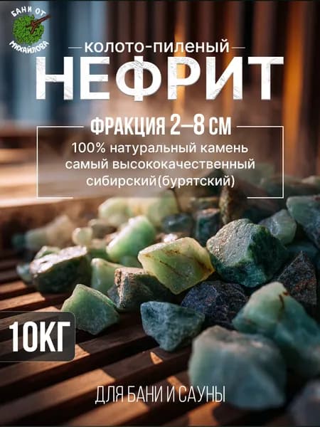 Нефрит камни для бани и сауны 10кг, фракция 2-8см