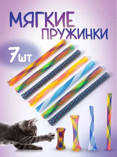 Игрушки для кошек пружинки / дразнилки для котят. Набор 7 шт, разноцветные. Размер 13.5х1 см.