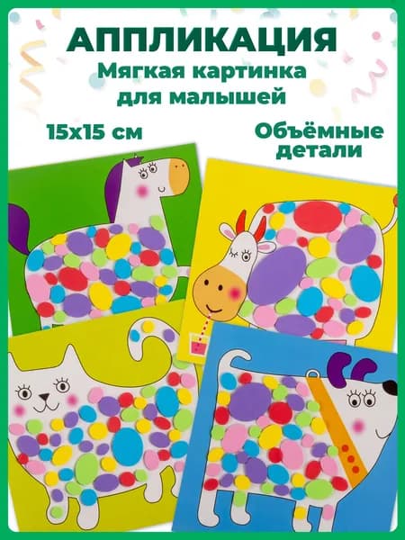 Аппликация Дрофа-Медиа Мягкая картинка для малышей. Пятнышки