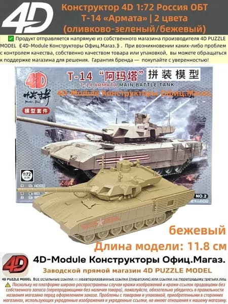 Конструктор 4D 1:72 танк ОБТ Т-14 <Армата> цвет: бежевый