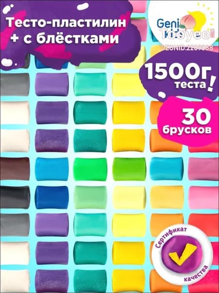 Genio Kids Набор для детской лепки Тесто-пластилин , 30шт. / Мягкий пластилин для детей / с блёстками
