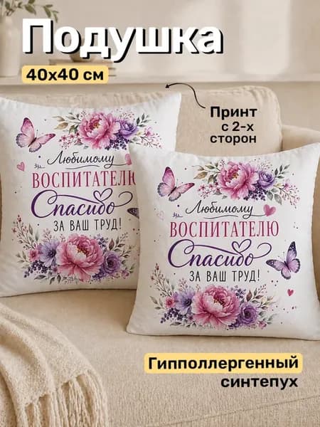 Подушка подарок воспитателю 40 х 40 см