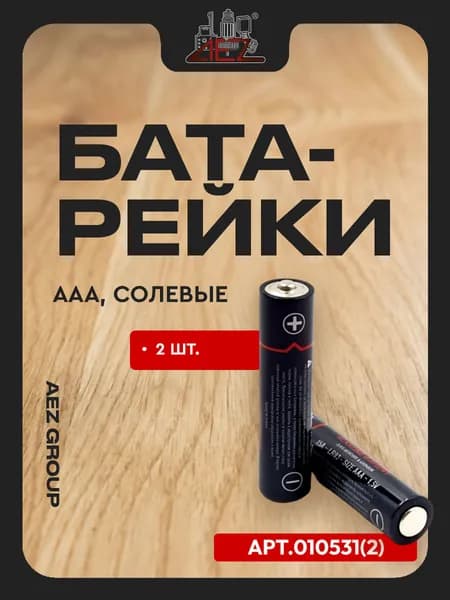 Батарейки солевые 2 шт. ААА