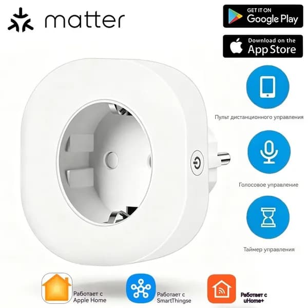 Умная розетка Matter (Европа/Россия) совместима с Google Home, Alexa, Apple Home, uHome, SmartThings, с дистанционным управлением, голосовым управлением, таймером и функцией учета энергопотребления.
