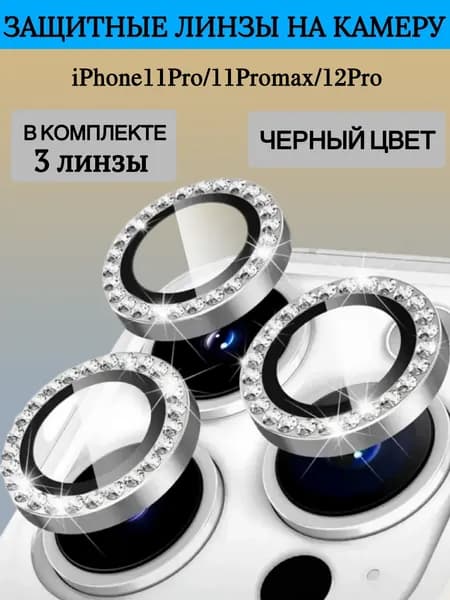 Линзы (стекла) для защиты камеры iPhone 11Pro/11ProMax, iPhone 12 Pro со стразами Белый (3 шт. в упаковке)