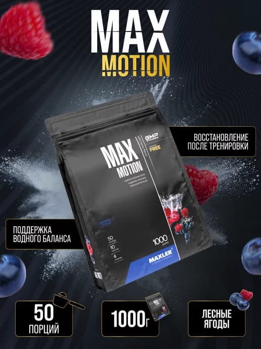 Витаминный Изотоник Макслер Max Motion 1кг, Лесные Ягоды