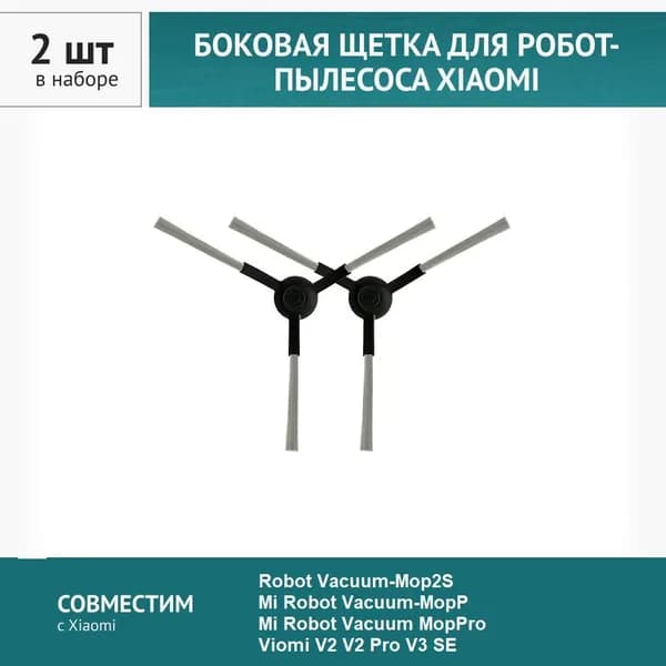Щетка боковая 2шт. для робота-пылесоса Xiaomi Viomi V2 V2 Pro V3 SE Vacuum Mop P, 2S Mijia LDS Vacuum 3C
