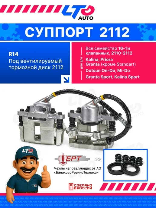 Комплект суппортов 2112 - R14 для Приора Гранта Калина