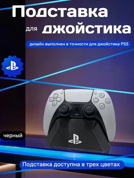 Подставка для джойстика PS5