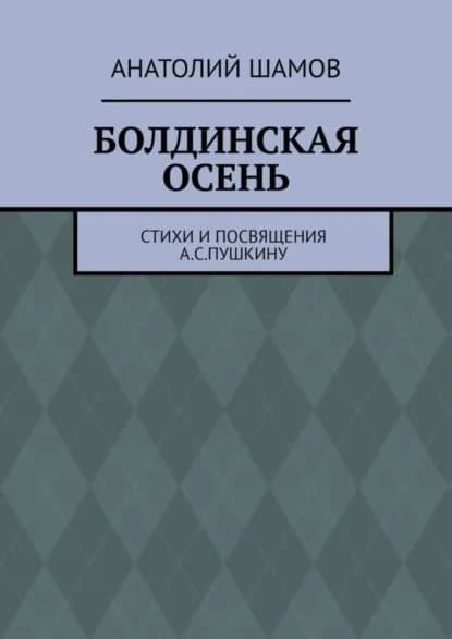 Болдинская осень. Стихи и посвящения А. С. Пушкину | Шамов Анатолий Васильевич | Электронная книга