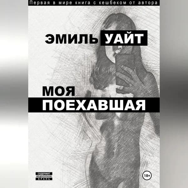 Моя поехавшая | Уайт Эмиль | Электронная аудиокнига