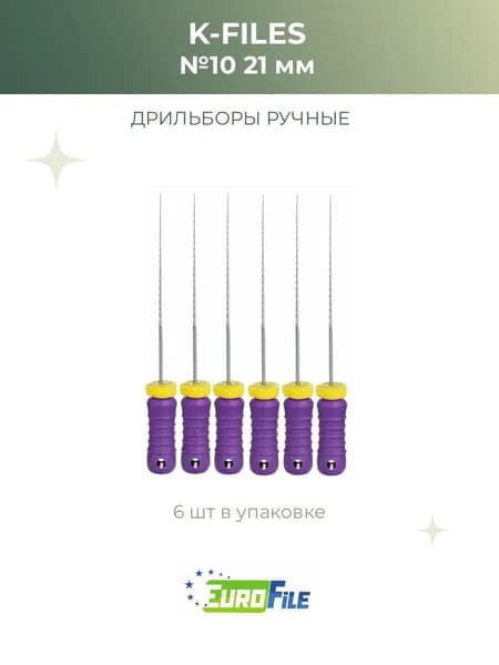 К-файлы стоматологические K-Files 21мм №10, 6шт Еврофайл
